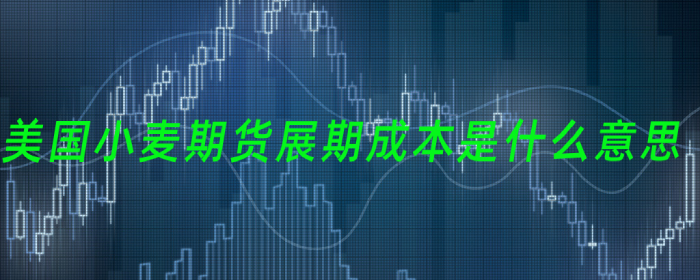 美国小麦期货展期成本是什么意思