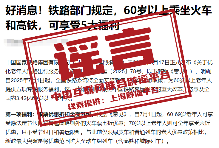 （2025年6月25日）今日辟谣：7月1日起老年人坐火车有新规定，买票能打折？