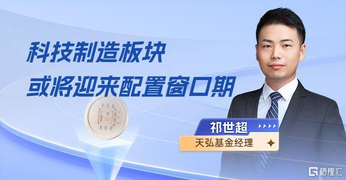 科技制造板块或将迎来配置窗口期!