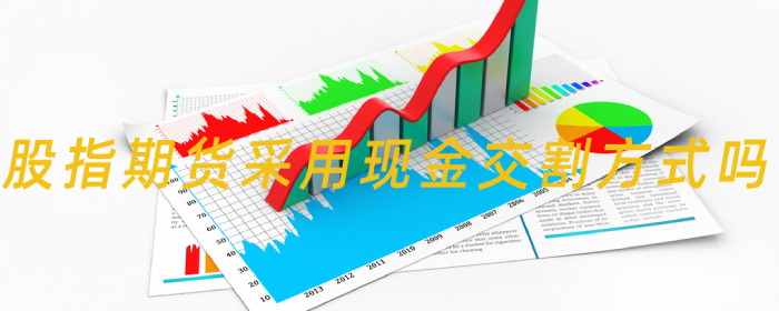 股指期货是否采用现金交割方式？