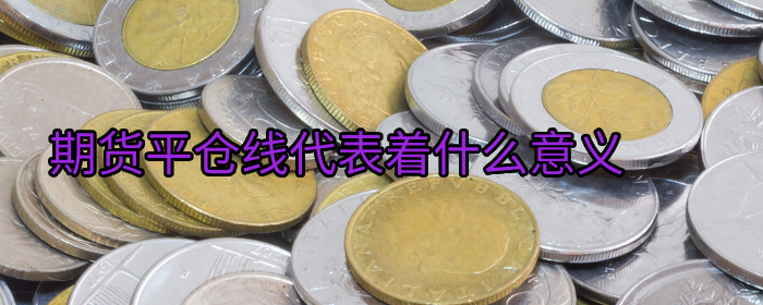 期货平仓线是什么意思？了解其关键作用与影响