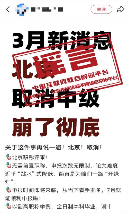 （2025年7月02日）今日辟谣：“北京取消中级职称”系谣言