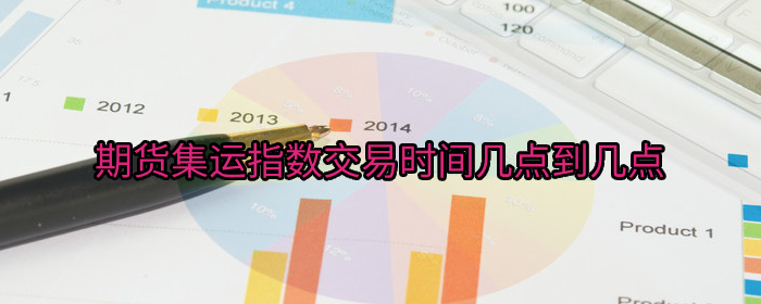 国际期货集运指数交易时间及操作技巧详解