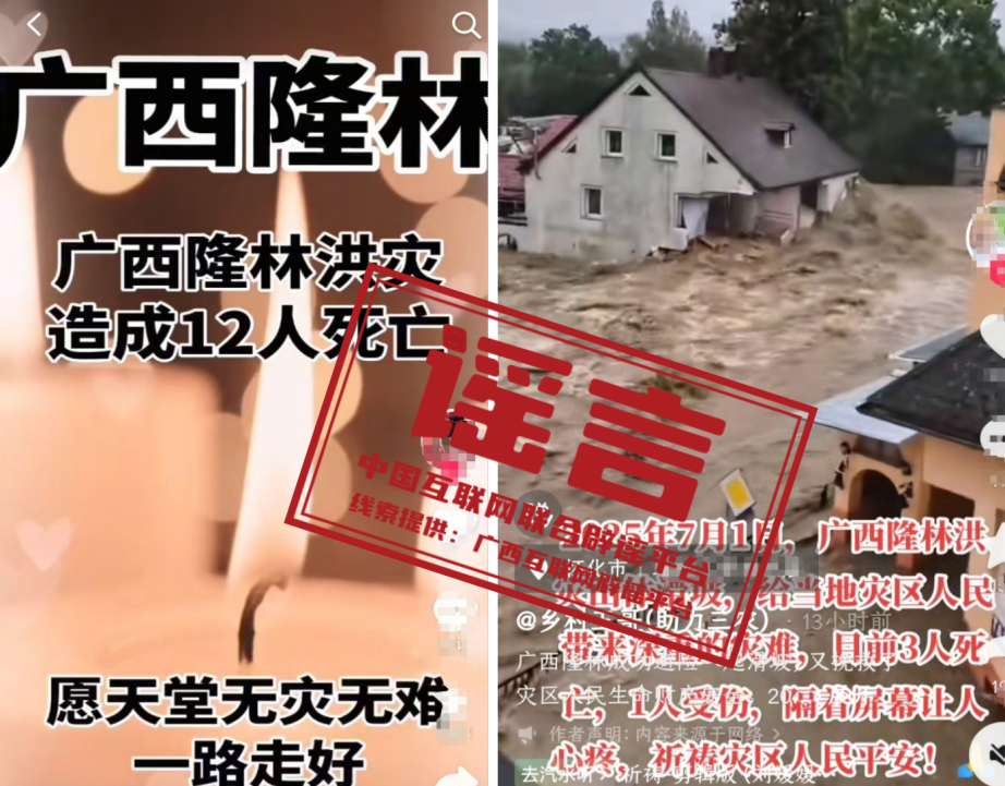 （2025年7月03日）今日辟谣：网传“广西隆林洪灾造成12人死亡”“广西隆林洪灾山体滑坡目前3人死亡”均为不实信息
