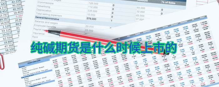 纯碱期货上市时间解析：最新消息与交易指南