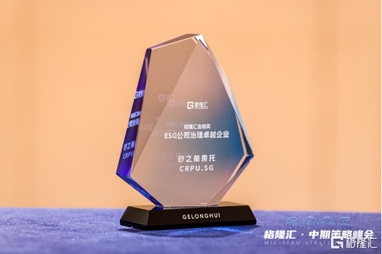砂之船房托(CRPU.SG)荣获ESG公司治理卓越企业,以可持续发展引领价值新风向
