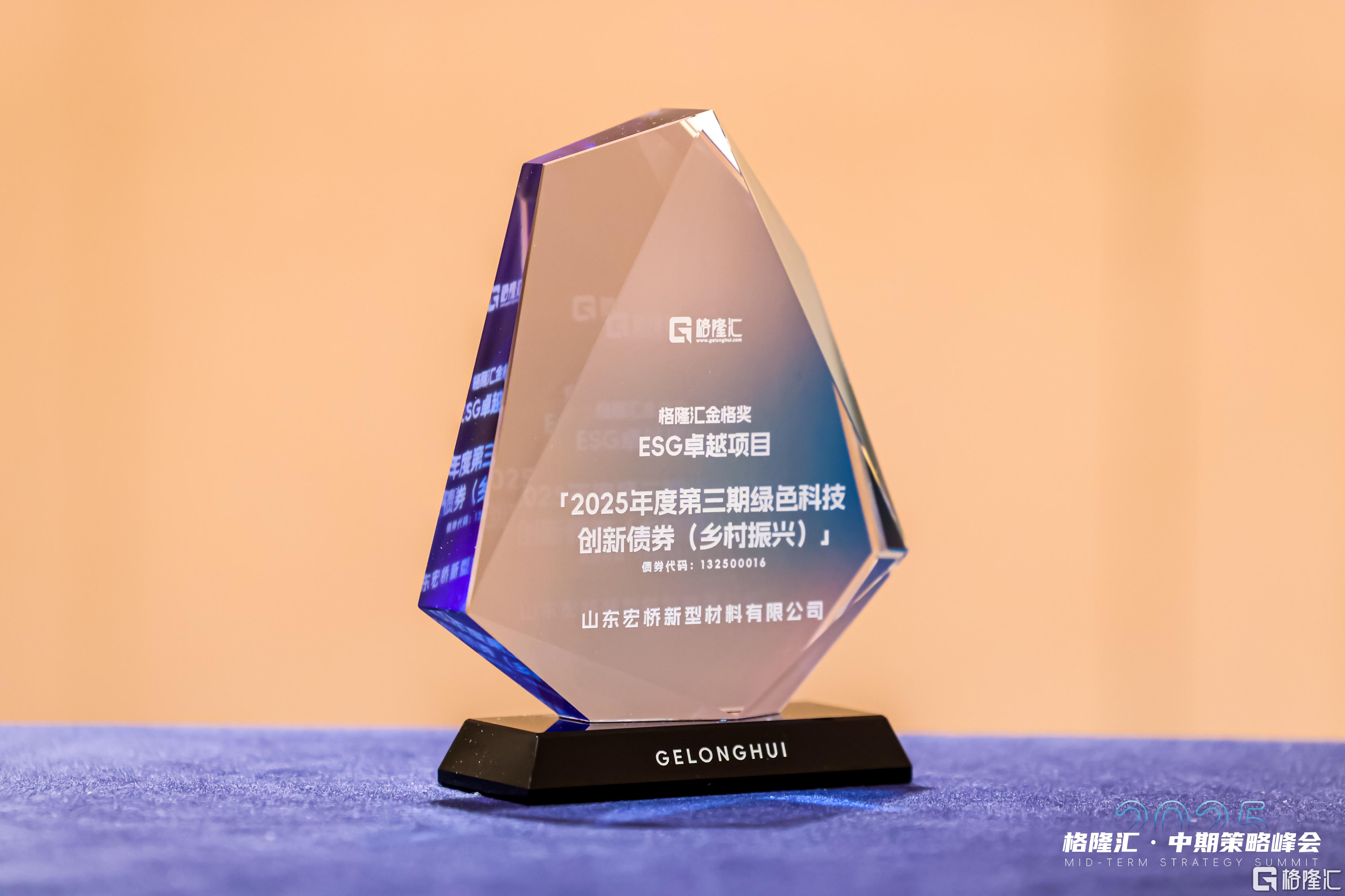 中国宏桥(1378.HK)控股子公司闪耀“金格奖”,绿色科技创新债券荣膺“ESG卓越项目奖”