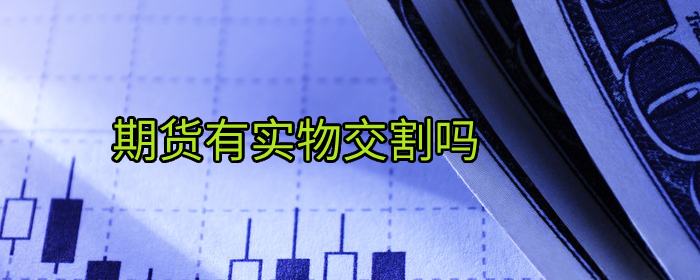 期货是否有实物交割？全面解析期货交割方式