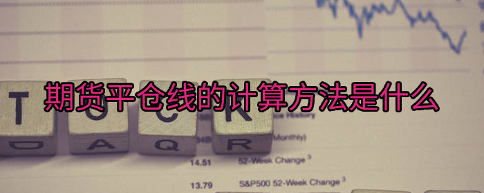 期货平仓线怎么计算？新手必看的实用技巧