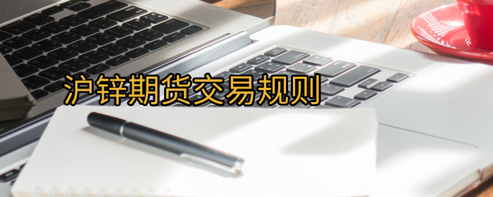 沪锌期货交易规则详解：新手必看的交易指南