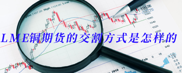 LME铜期货交割方式详解