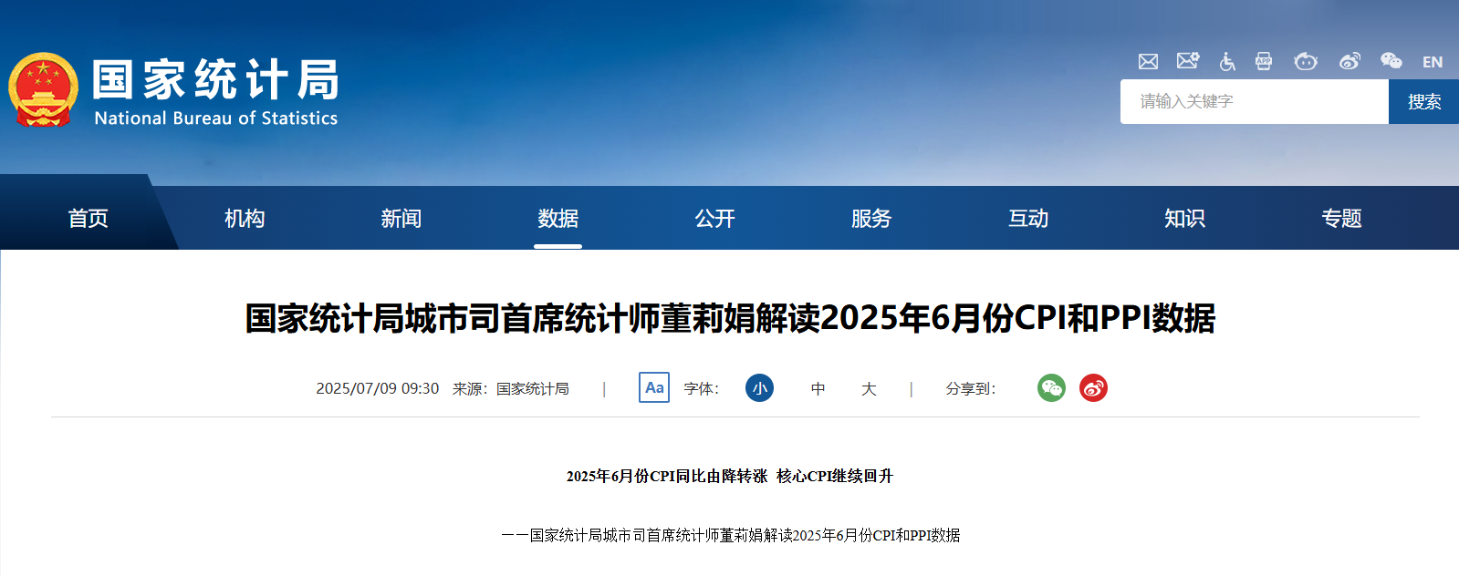 國家統(tǒng)計局：2025年6月份CPI同比由降轉(zhuǎn)漲 核心CPI繼續(xù)回升