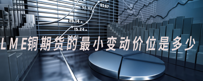 LME铜期货最小变动价位是多少？