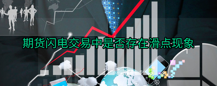 期货闪电交易中是否存在滑点问题