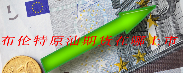 布伦特原油期货在哪上市