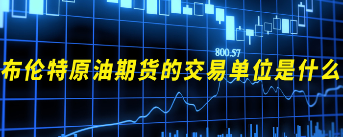 布伦特原油期货的交易单位是什么