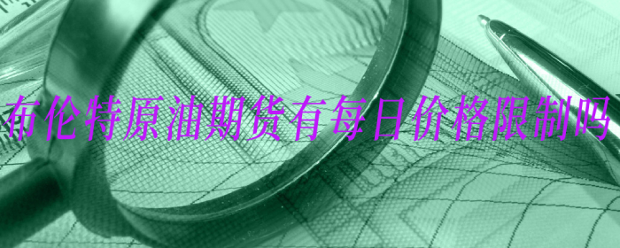 布伦特原油期货有每日价格限制吗