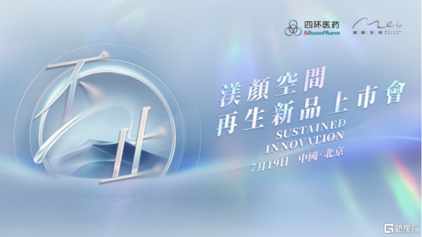 四环医药再生医美新品上市：以“不止”之姿，重塑青春无界可能