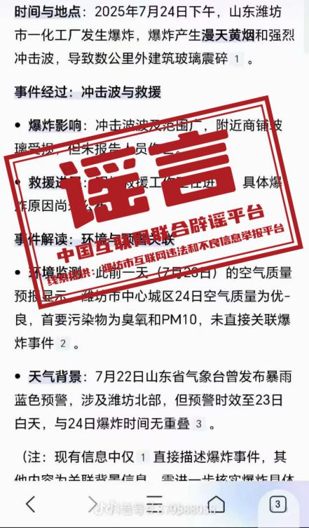 （2025年7月28日）今日辟谣：“潍坊市发生爆炸事故”？当地回应系谣言