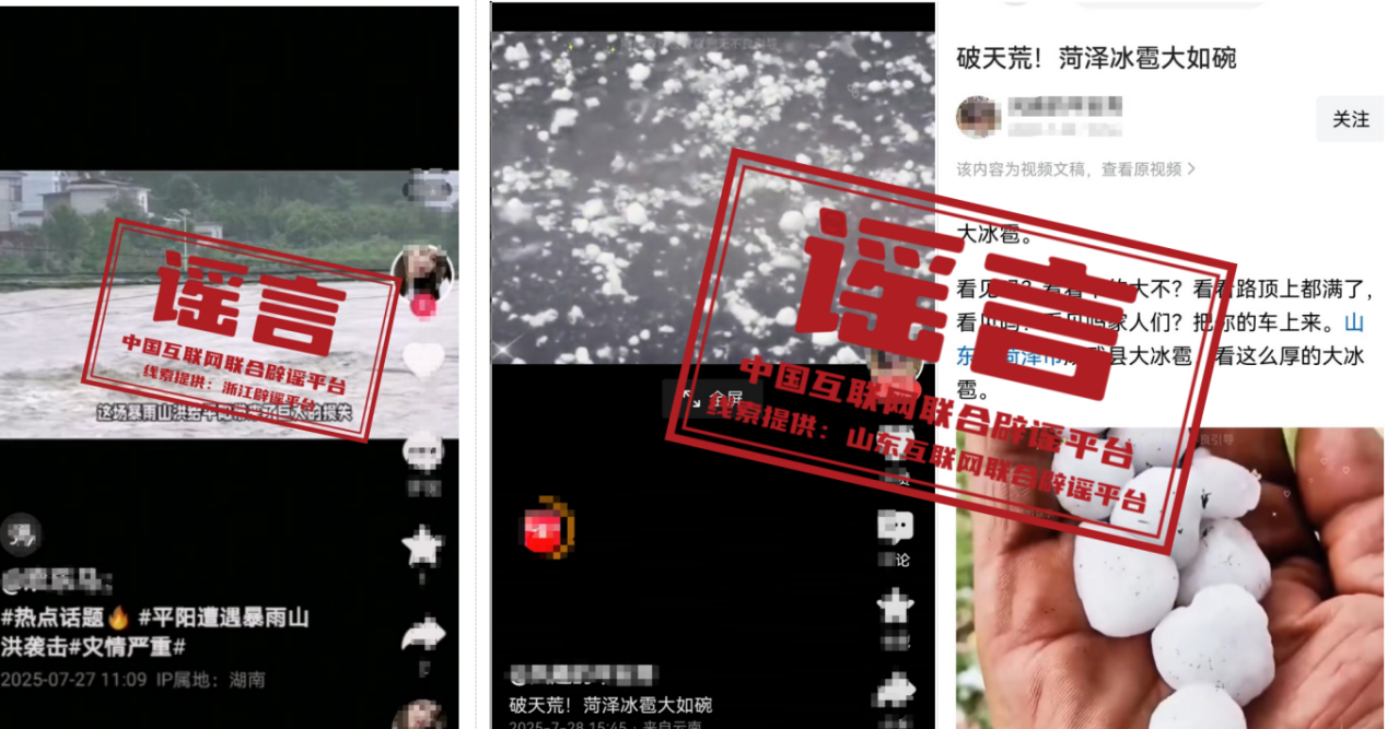（2025年7月29日）今日辟谣：浙江温州平阳“暴雨山洪”？山东菏泽“冰雹大如碗”？假的！