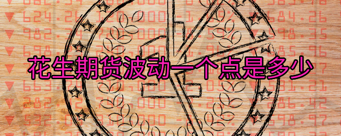花生期货波动一个点是多少