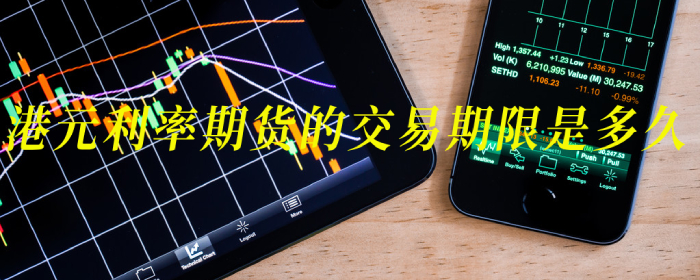 港元利率期货的交易期限是多久