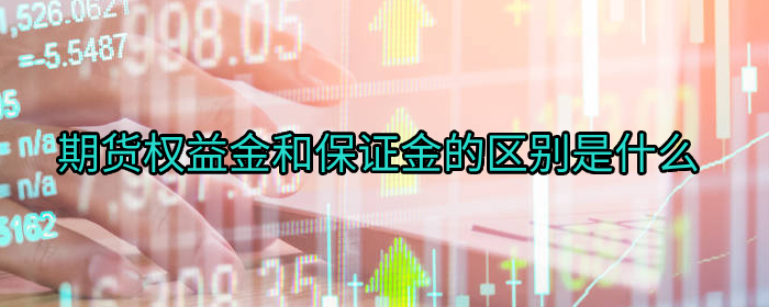 期货权益金和保证金的区别是什么