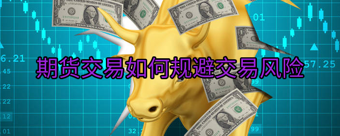 期货交易如何有效规避风险