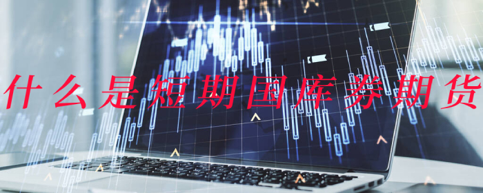 短期国库券期货是什么？详解其定义与市场作用