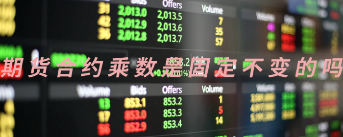 期货合约乘数是固定的吗？揭秘交易中的关键参数