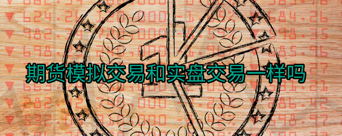 期货模拟交易与实盘交易有何不同？新手必看