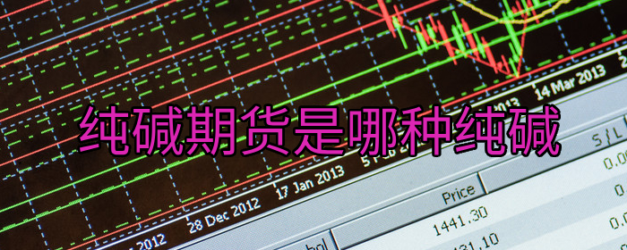 纯碱期货是什么？详解纯碱期货的交易规则与投资价值