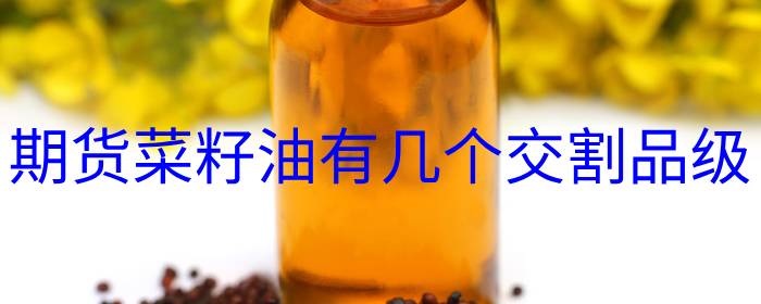 菜籽油期货交割品级详解