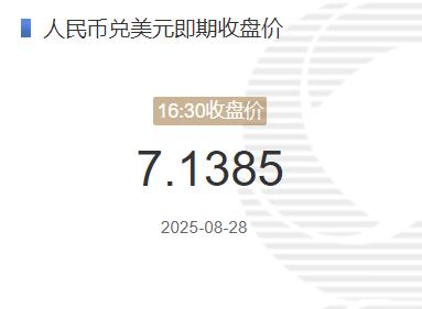8月28日人民币兑美元即期收盘价报7.1385 较上一交易日调升237个基点