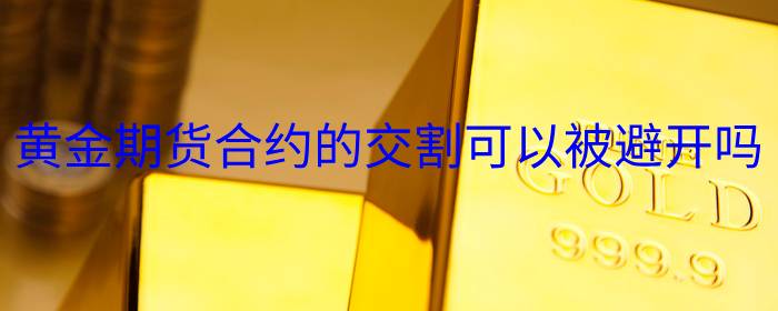 黄金期货合约的交割能避免吗？揭秘避险技巧