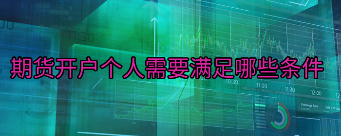 个人开户期货需要满足哪些条件