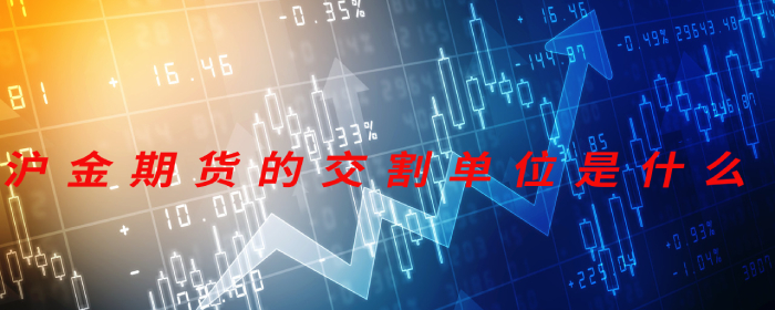 沪金期货交割单位是多少？详细解析与常见问题