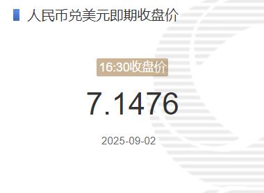 9月2日人民币兑美元即期收盘价报7.1476 较上一交易日调贬144个基点