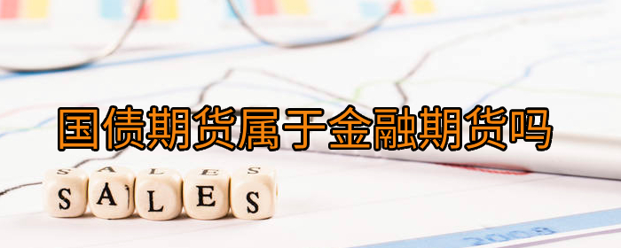 国债期货属于金融期货吗