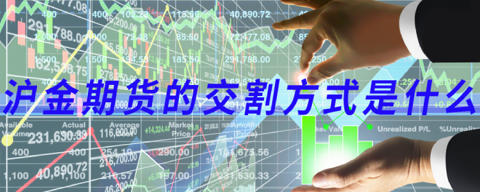 沪金期货的交割方式是什么
