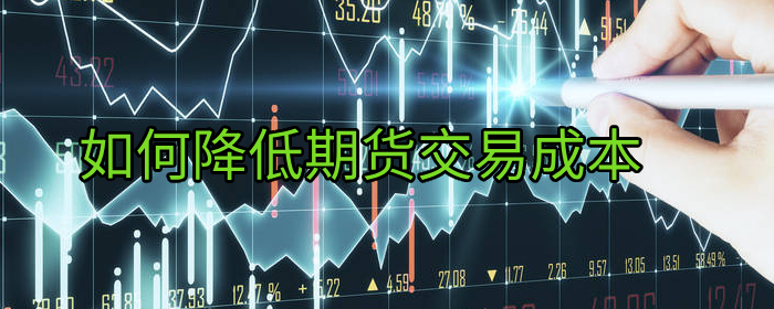 如何降低期货交易成本