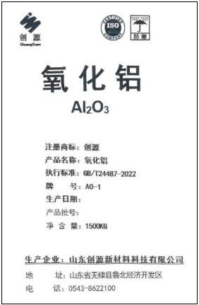 上期所：关于同意山东创源新材料科技有限公司“创源”牌氧化铝注册的公告