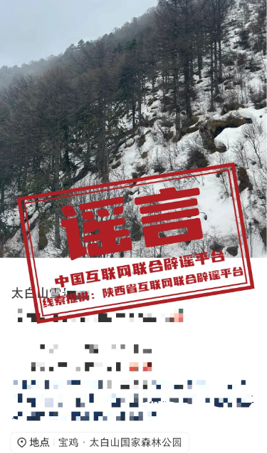 2025年(9月19日)今日辟谣:陕西太白山迎来今秋第一场大雪?