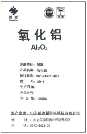 上期所：关于同意山东创源新材料科技有限公司“创源”牌氧化铝注册的公告