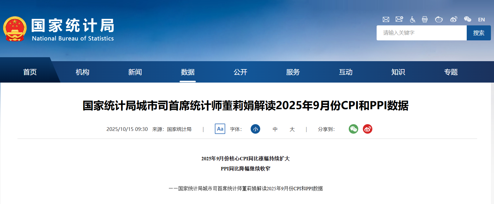 國家統(tǒng)計局：2025年9月份核心CPI同比漲幅持續(xù)擴(kuò)大  PPI同比降幅繼續(xù)收窄