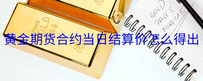 黄金期货合约当日结算价的计算方法详解