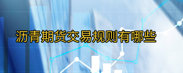 沥青期货交易规则详解：新手必看的交易指南