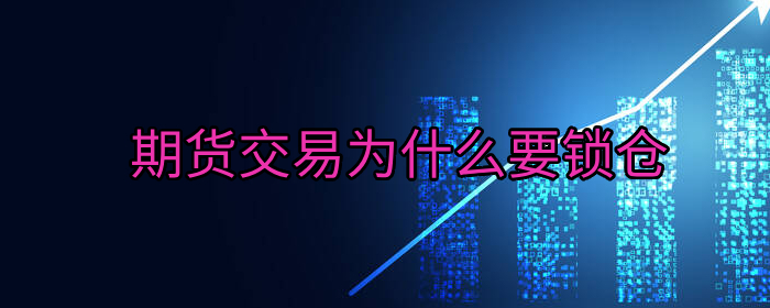 期货交易为何需要锁仓？新手必看的避险技巧