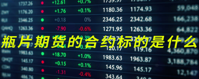 黄金期货合约是什么？详解黄金期货交易规则