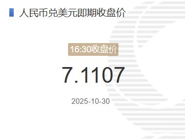 10月30日人民币兑美元即期收盘价报7.1107较上一交易日下跌116个基点